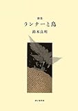歌集 ランナーと鳥 (かりん叢書)