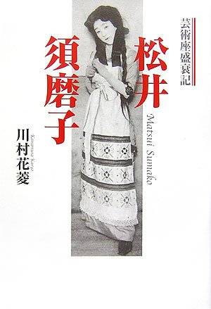 松井須磨子 新装版: 芸術座盛衰記