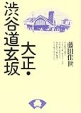 大正・渋谷道玄坂 (シリーズ大正っ子)