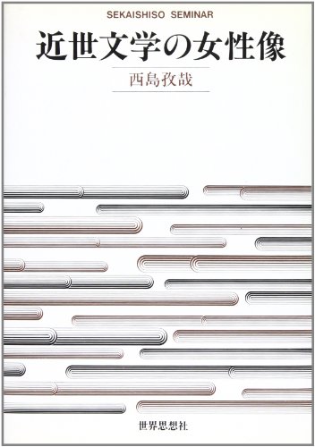 近世文学の女性像 (世界思想ゼミナール)
