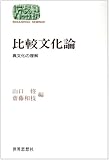 比較文化論―異文化の理解 (SEKAISHISO SEMINAR)