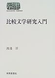 比較文学研究入門 (SEKAISHISO SEMINAR)