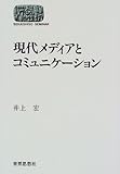 現代メディアとコミュニケーション (SEKAISHISO SEMINAR)