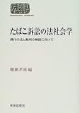 たばこ訴訟の法社会学―現代の法と裁判の解読に向けて (SEKAISHISO SEMINAR)