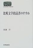 比較文学的読書のすすめ (SEKAISHISO SEMINAR)