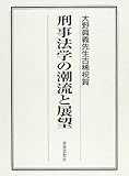 刑事法学の潮流と展望―大野真義先生古稀祝賀