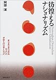 彷徨えるナショナリズム―オリエンタリズム/ジャパン/グローバリゼーション