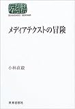 メディアテクストの冒険 (SEKAISHISO SEMINAR)