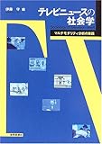 テレビニュースの社会学―マルチモダリティ分析の実践