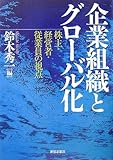 企業組織とグローバル化―株主・経営者・従業員の視点