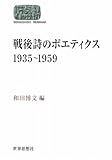 戦後詩のポエティクス1935~1959 (世界思想ゼミナール) (SEKAISHISO SEMINAR)