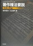 著作権法要説―実務と理論―