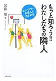 もっと知ろう!! わたしたちの隣人―ニューカマー外国人と日本社会 (龍谷大学国際社会文化研究所叢書)