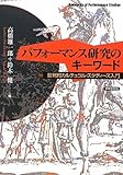 パフォーマンス研究のキーワード―批判的カルチュラル・スタディーズ入門―