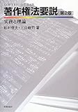 著作権法要説[第2版]―実務と理論