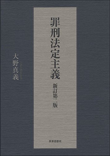 罪刑法定主義 新訂第二版