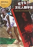 恋する文化人類学者