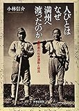 人びとはなぜ満州へ渡ったのか―長野県の社会運動と移民 (金沢大学人間社会研究叢書)