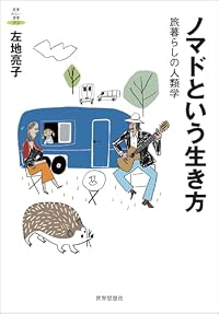 ノマドという生き方 旅暮らしの人類学（単行本）