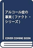 アルコール症の事実 (ファクト・シリーズ)
