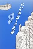 ドン・キホーテの夢―精神科医の笑いと怒りのスペイン体験