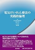 電気けいれん療法の実践的倫理
