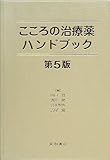 こころの治療薬ハンドブック