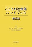 こころの治療薬ハンドブック 第6版