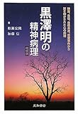 黒澤明の精神病理　増補版