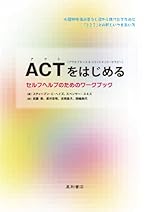 ACT(アクセプタンス＆コミットメント セラピ-)をはじめる セルフヘルプのためのワ-クブック