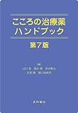 こころの治療薬ハンドブック 第７版