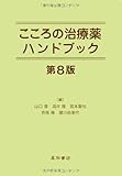 こころの治療薬ハンドブック 第8版