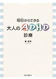 明日からできる大人のADHD診療