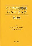 こころの治療薬ハンドブック 第9版