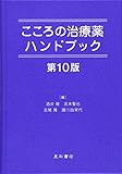 こころの治療薬ハンドブック 第10版