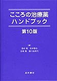 こころの治療薬ハンドブック 第10版