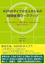 ADHDタイプの大人のための時間管理ワークブック