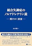 統合失調症のノルアドレナリン説　開けゆく展望