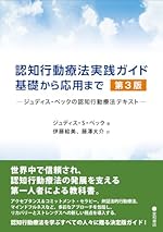 認知行動療法実践ガイド:基礎から応用まで 第3版