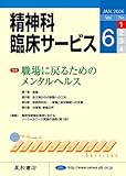 精神科臨床サービス　第6巻1号〈特集〉職場に戻るためのメンタルヘルス