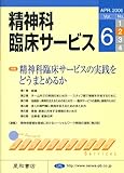 精神科臨床サービス　第6巻2号〈特集〉精神科臨床サービスの実践をどうまとめるか