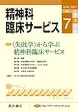 精神科臨床サービス　第7巻2号〈特集〉〈失敗学〉から学ぶ精神科臨床サービス