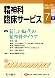 精神科臨床サービス　第7巻3号〈特集〉新しい時代の精神科デイケア