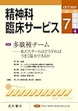 精神科臨床サービス　第7巻4号〈特集〉多職種チーム‐私たちはどうすればうまく協力できるか