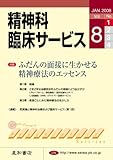 精神科臨床サービス　第8巻1号〈特集〉ふだんの面接に生かせる精神療法のエッセンス