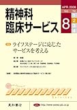 精神科臨床サービス　第8巻2号〈特集〉ライフステージに応じたサービスを考える