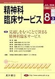 精神科臨床サービス　第8巻3号〈特集〉見通しをもつことで深まる精神科臨床サービス