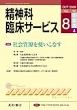 精神科臨床サービス 第8巻4号〈特集〉社会資源を使いこなす