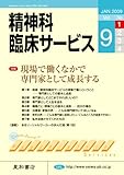 精神科臨床サービス　第9巻1号〈特集〉現場で働くなかで専門家として成長する