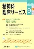 精神科臨床サービス　第9巻2号〈特集〉本人の「思い」を実現する就労支援